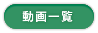 動画一覧