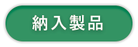 納入製品