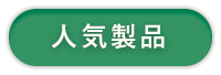 人気製品