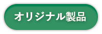 オリジナル製品