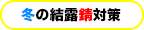 冬の結露錆対策