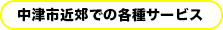 各種サービス