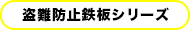 盗難防止鉄板シリーズ