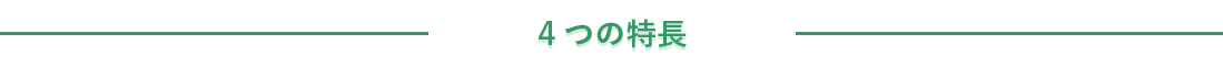 ４つの特長