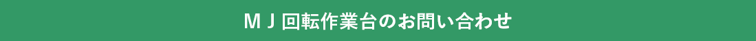 ＭＪ回転作業台のお問い合わせ