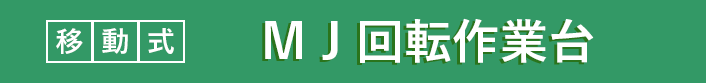 移動式ＭＪ回転作業台