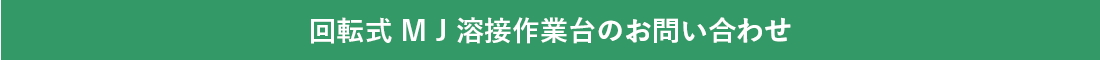 回転式　ＭＪ溶接作業台のお問い合わせ