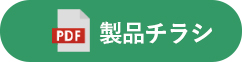 製品チラシ