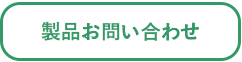 製品お問い合わせ