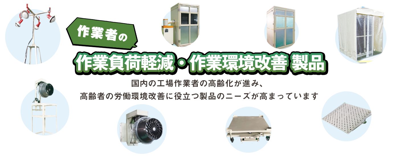 作業者の作業負荷軽減・作業環境改善 製品