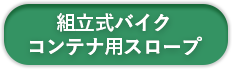 組立式バイクコンテナ用スロープ