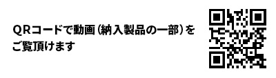 ＱＲコードで動画（納入製品の一部）をご覧頂けます
