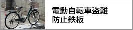電動自転車盗難防止鉄板