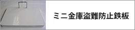 ミニ金庫盗難防止鉄板